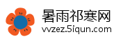 暑雨祁寒网